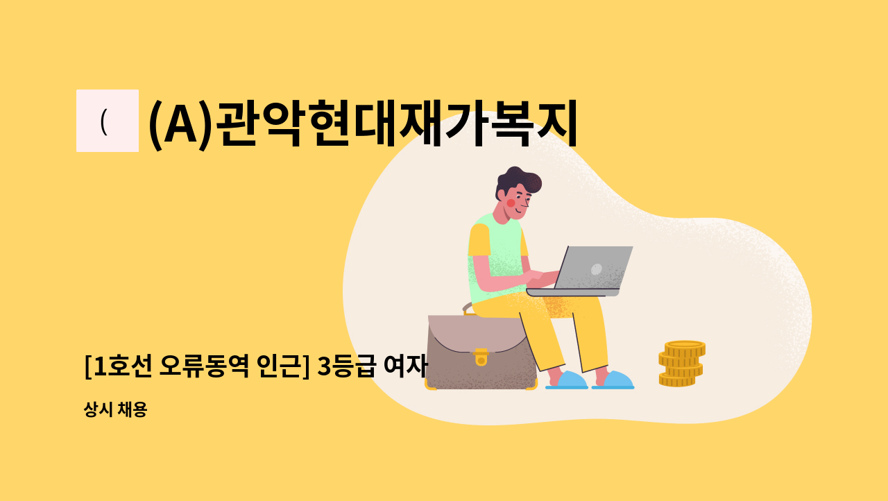 (A)관악현대재가복지센터 - [1호선 오류동역 인근] 3등급 여자어르신, 주 6일, 오전 3시간(09:00~12:00). 요양보호사 모집 : 채용 메인 사진 (더팀스 제공)
