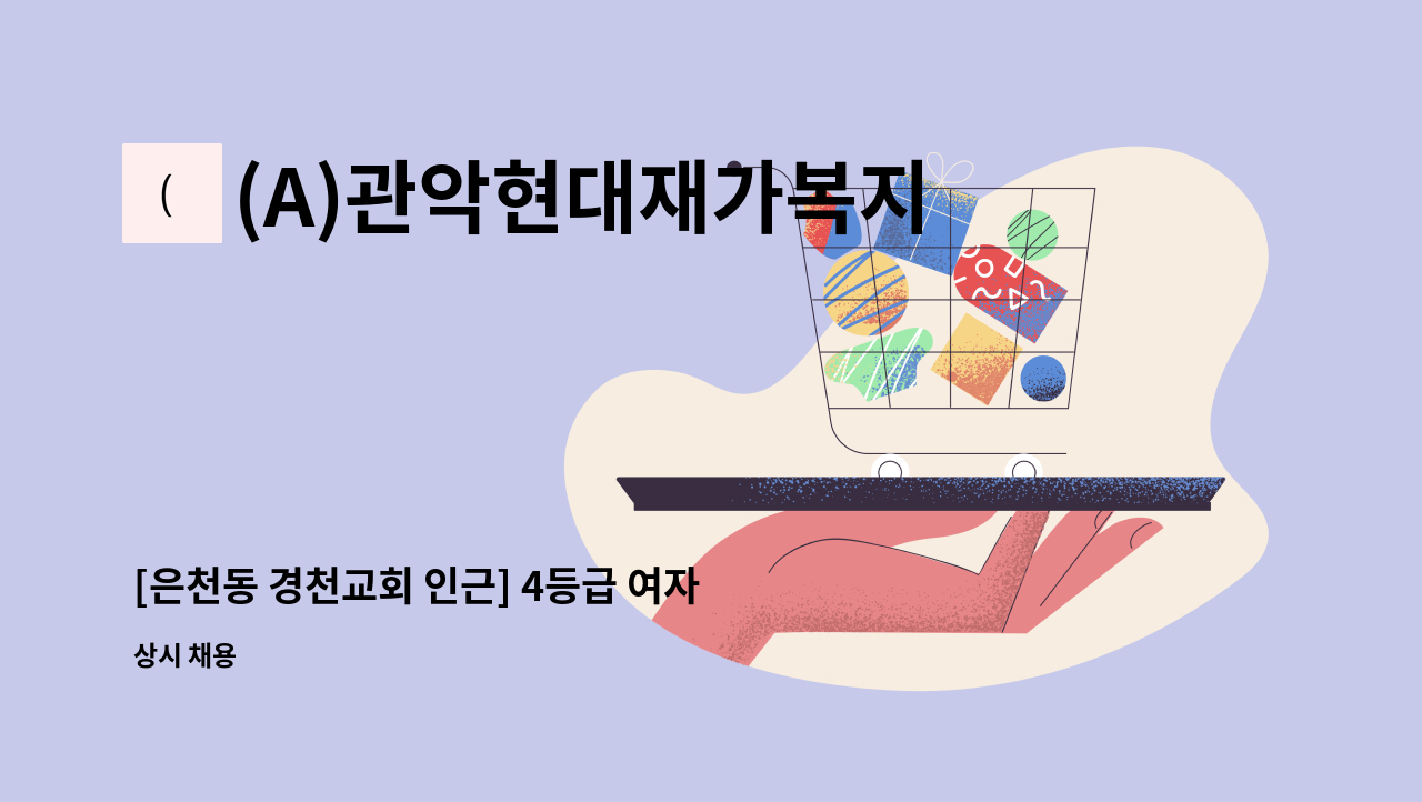 (A)관악현대재가복지센터 - [은천동 경천교회 인근] 4등급 여자어르신, 주 5일, 오후 3시간(14:00~17:00) : 채용 메인 사진 (더팀스 제공)