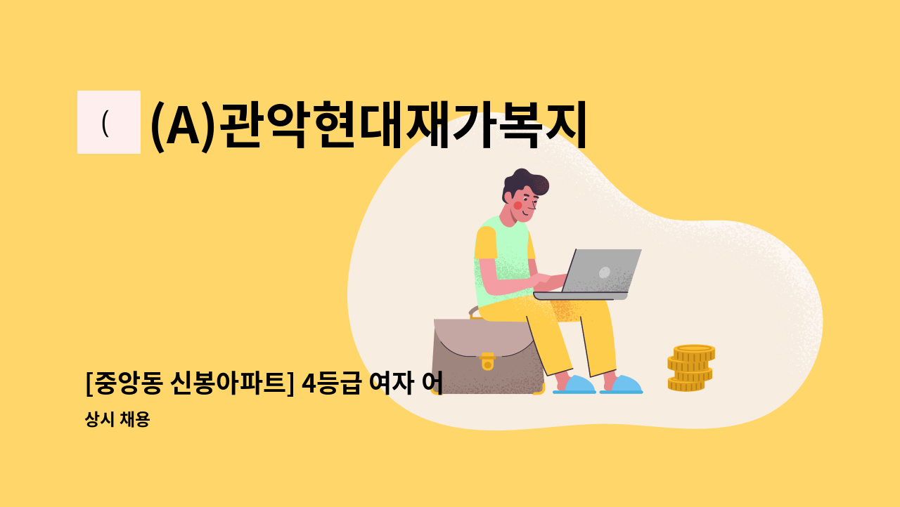 (A)관악현대재가복지센터 - [중앙동 신봉아파트] 4등급 여자 어르신, 주 5일, 오전 3시간(09:00~12:00) : 채용 메인 사진 (더팀스 제공)