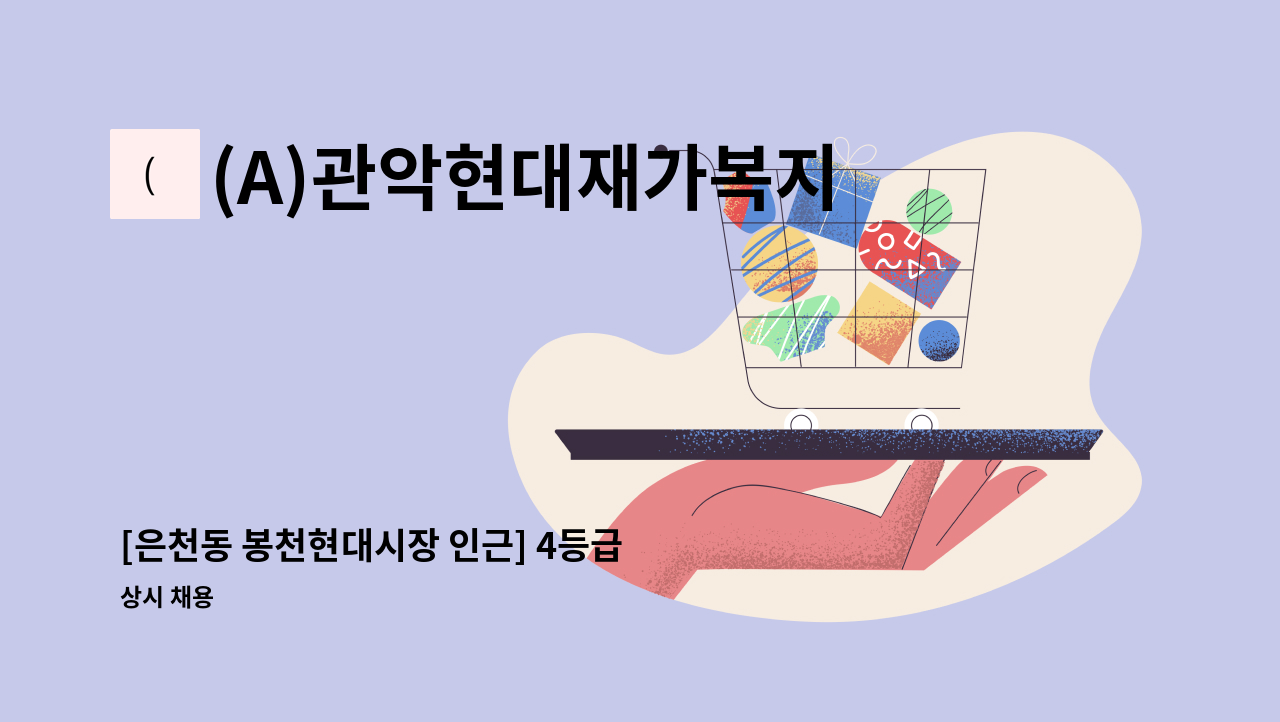 (A)관악현대재가복지센터 - [은천동 봉천현대시장 인근] 4등급 여자어르신, 주 5일, 오전 3시간(10:00~13:00) : 채용 메인 사진 (더팀스 제공)