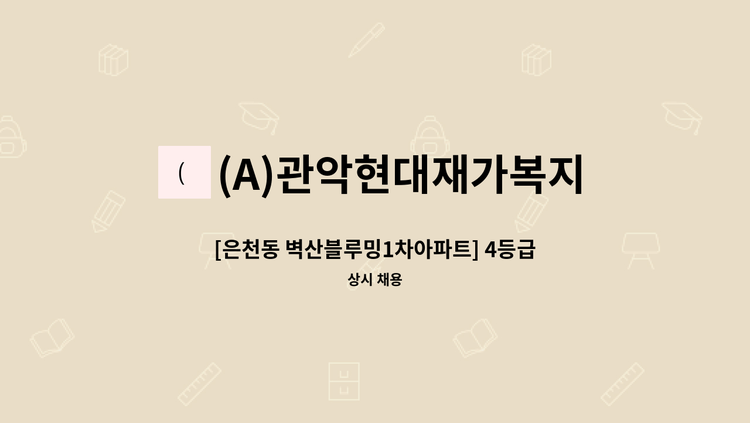 (A)관악현대재가복지센터 - [은천동 벽산블루밍1차아파트] 4등급 여자 어르신, 주 5일, 오전 3시간(09:00~12:00) : 채용 메인 사진 (더팀스 제공)