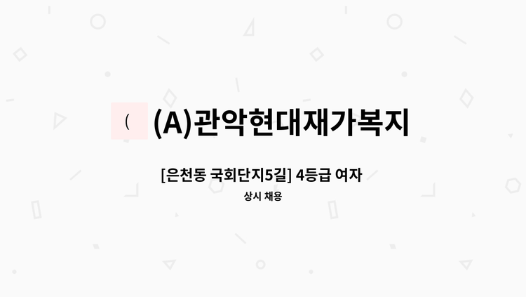 (A)관악현대재가복지센터 - [은천동 국회단지5길] 4등급 여자 어르신, 오전(10:00~13:00), 주 5일 : 채용 메인 사진 (더팀스 제공)
