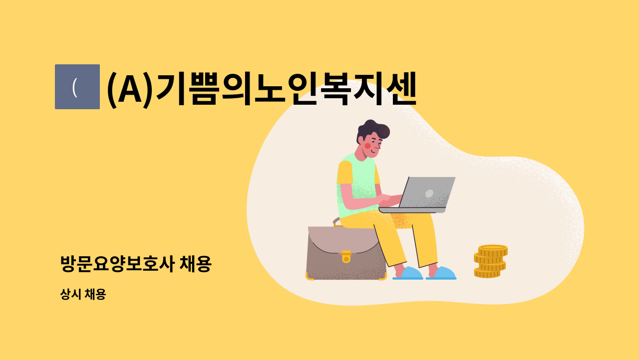 (A)기쁨의노인복지센터 - 방문요양보호사 채용 : 채용 메인 사진 (더팀스 제공)