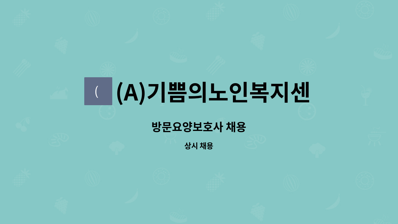 (A)기쁨의노인복지센터 - 방문요양보호사 채용 : 채용 메인 사진 (더팀스 제공)