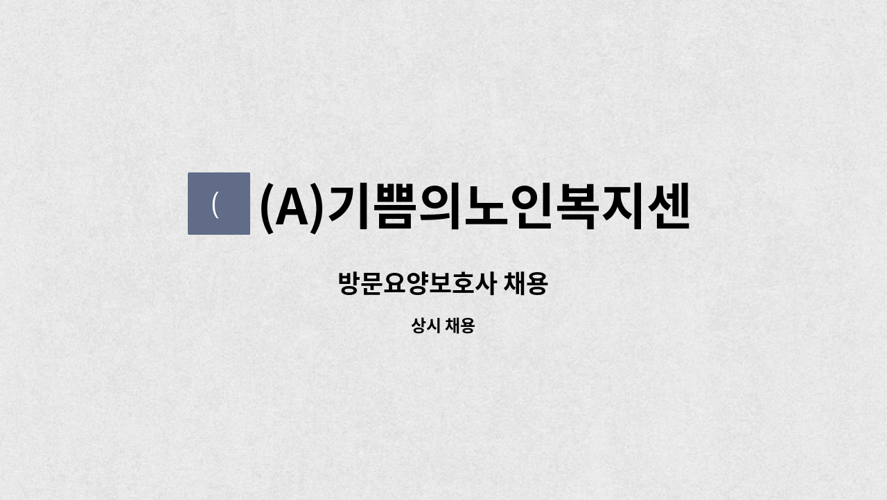 (A)기쁨의노인복지센터 - 방문요양보호사 채용 : 채용 메인 사진 (더팀스 제공)