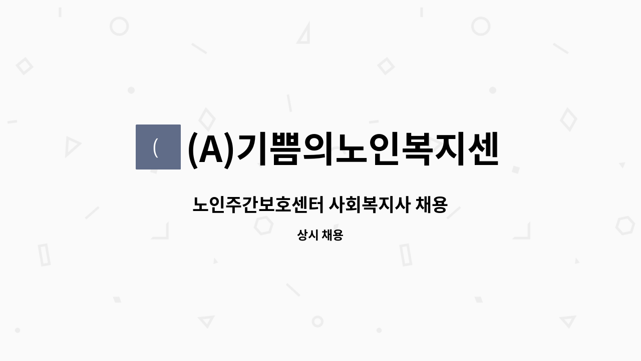 (A)기쁨의노인복지센터 - 노인주간보호센터 사회복지사 채용 : 채용 메인 사진 (더팀스 제공)