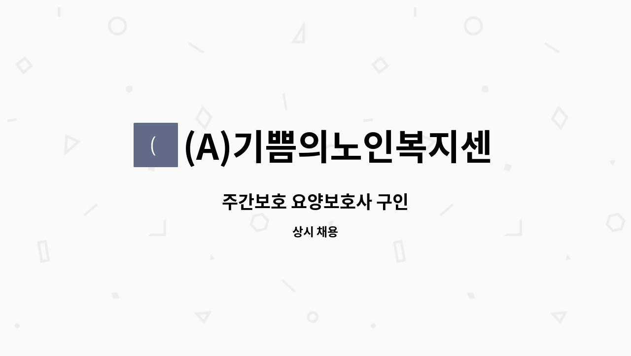 (A)기쁨의노인복지센터 - 주간보호 요양보호사 구인 : 채용 메인 사진 (더팀스 제공)