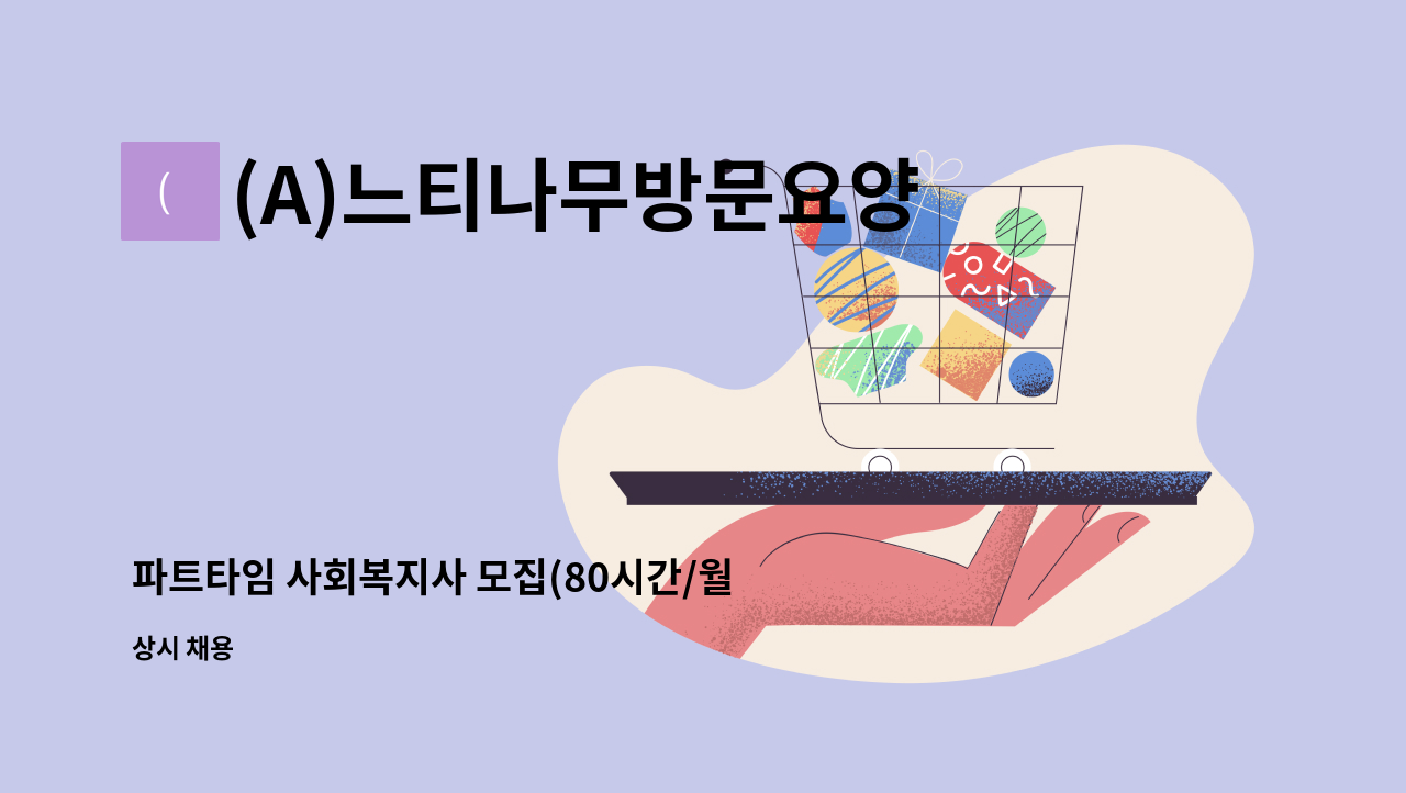 (A)느티나무방문요양센터 - 파트타임 사회복지사 모집(80시간/월) : 채용 메인 사진 (더팀스 제공)