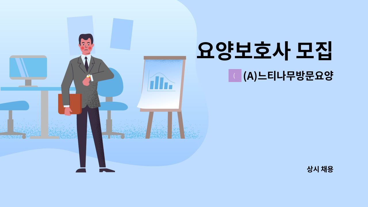 (A)느티나무방문요양센터 - 요양보호사 모집 : 채용 메인 사진 (더팀스 제공)