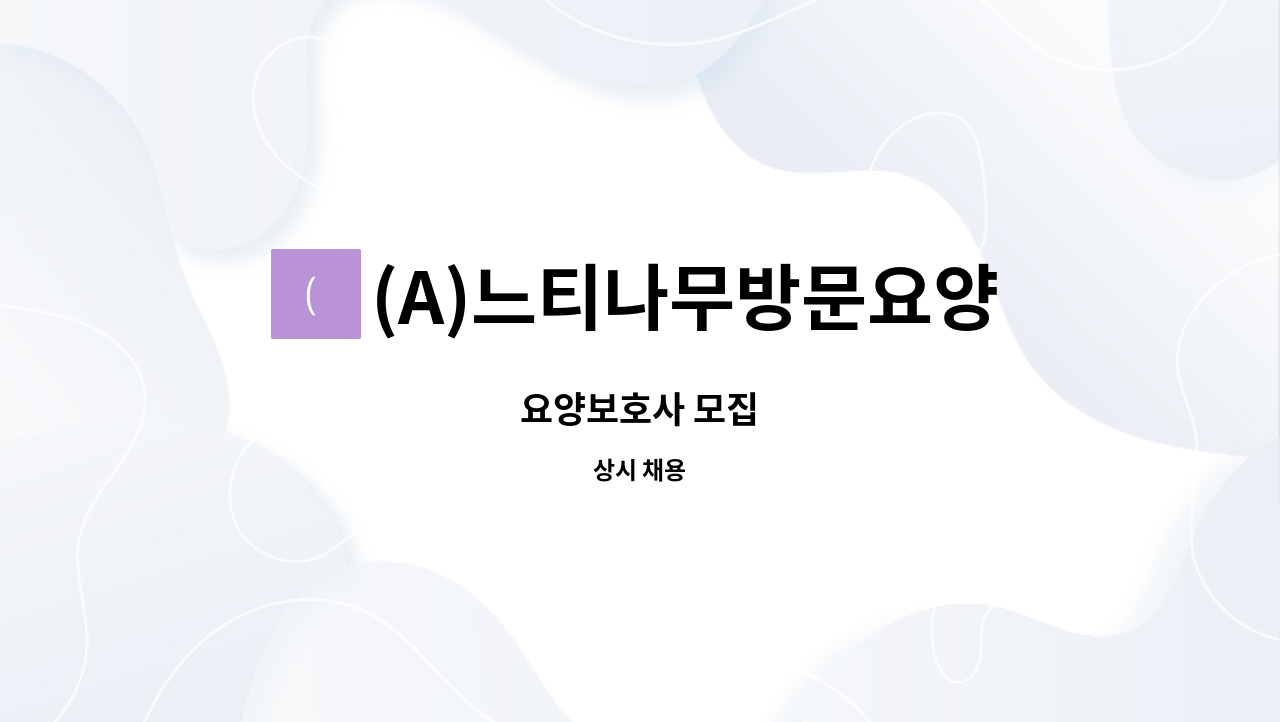 (A)느티나무방문요양센터 - 요양보호사 모집 : 채용 메인 사진 (더팀스 제공)