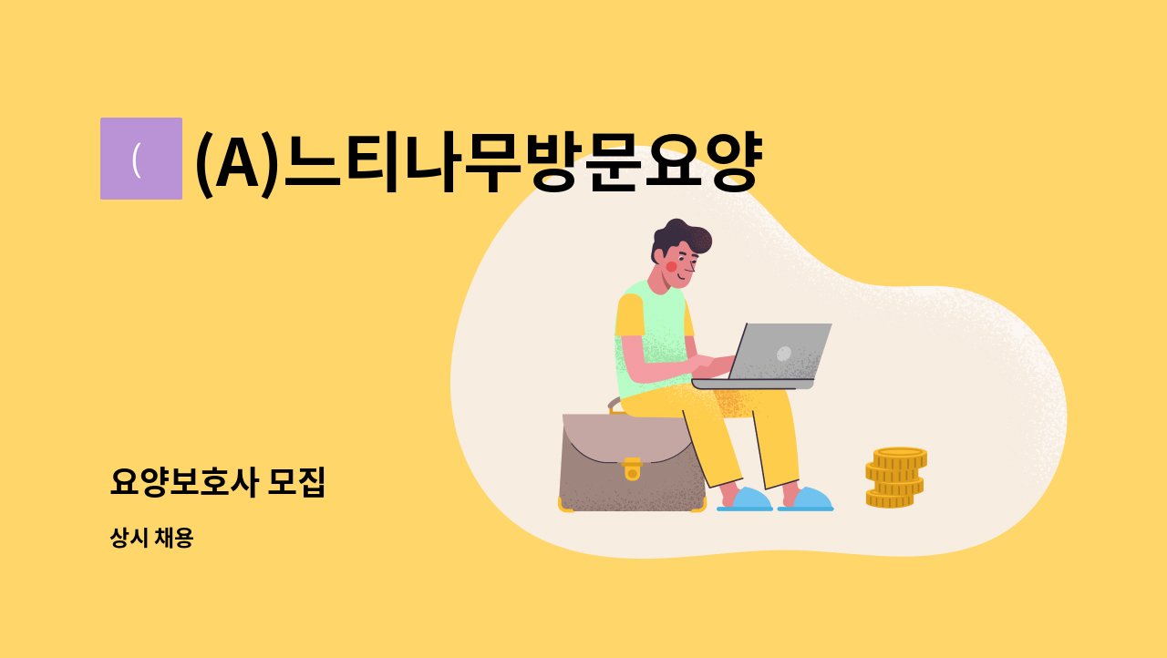 (A)느티나무방문요양센터 - 요양보호사 모집 : 채용 메인 사진 (더팀스 제공)