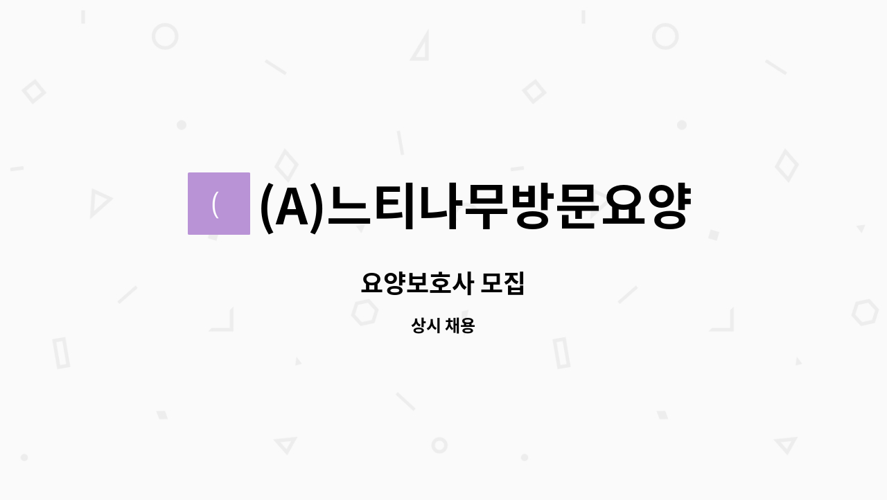 (A)느티나무방문요양센터 - 요양보호사 모집 : 채용 메인 사진 (더팀스 제공)