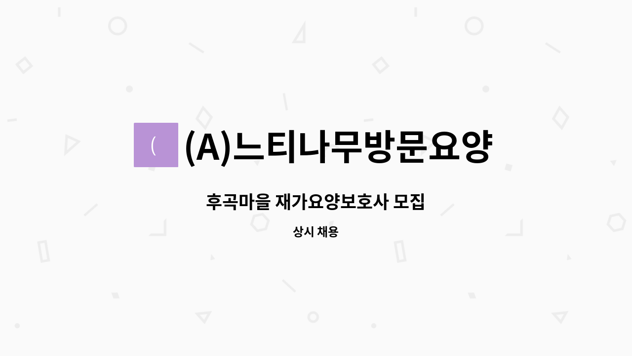 (A)느티나무방문요양센터 - 후곡마을 재가요양보호사 모집 : 채용 메인 사진 (더팀스 제공)