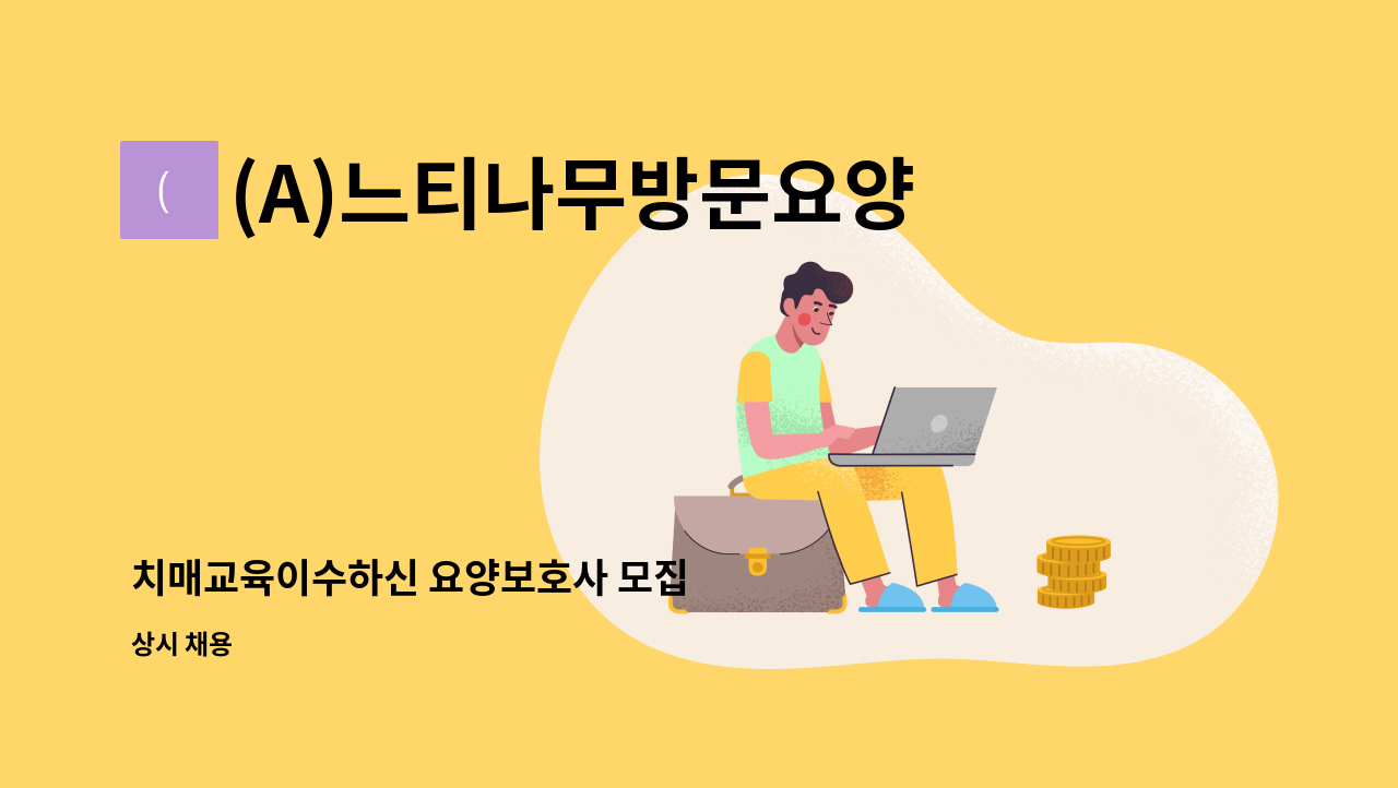 (A)느티나무방문요양센터 - 치매교육이수하신 요양보호사 모집 : 채용 메인 사진 (더팀스 제공)