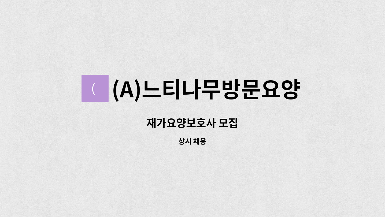 (A)느티나무방문요양센터 - 재가요양보호사 모집 : 채용 메인 사진 (더팀스 제공)