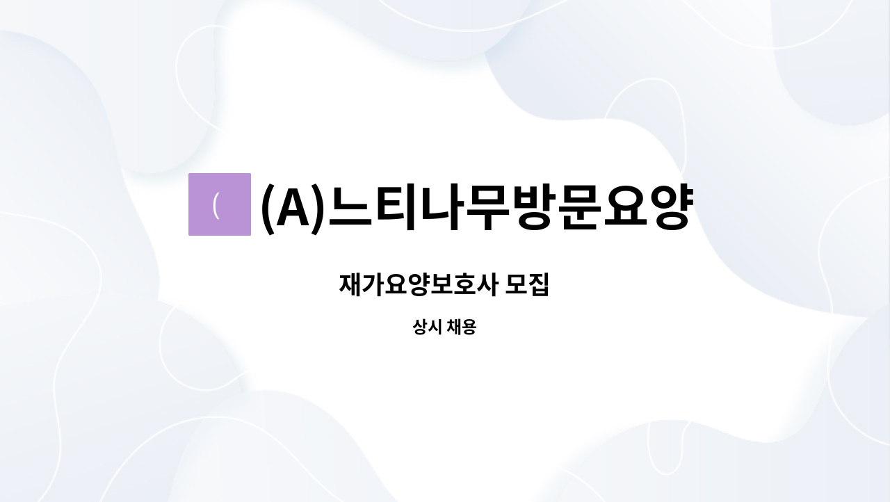 (A)느티나무방문요양센터 - 재가요양보호사 모집 : 채용 메인 사진 (더팀스 제공)