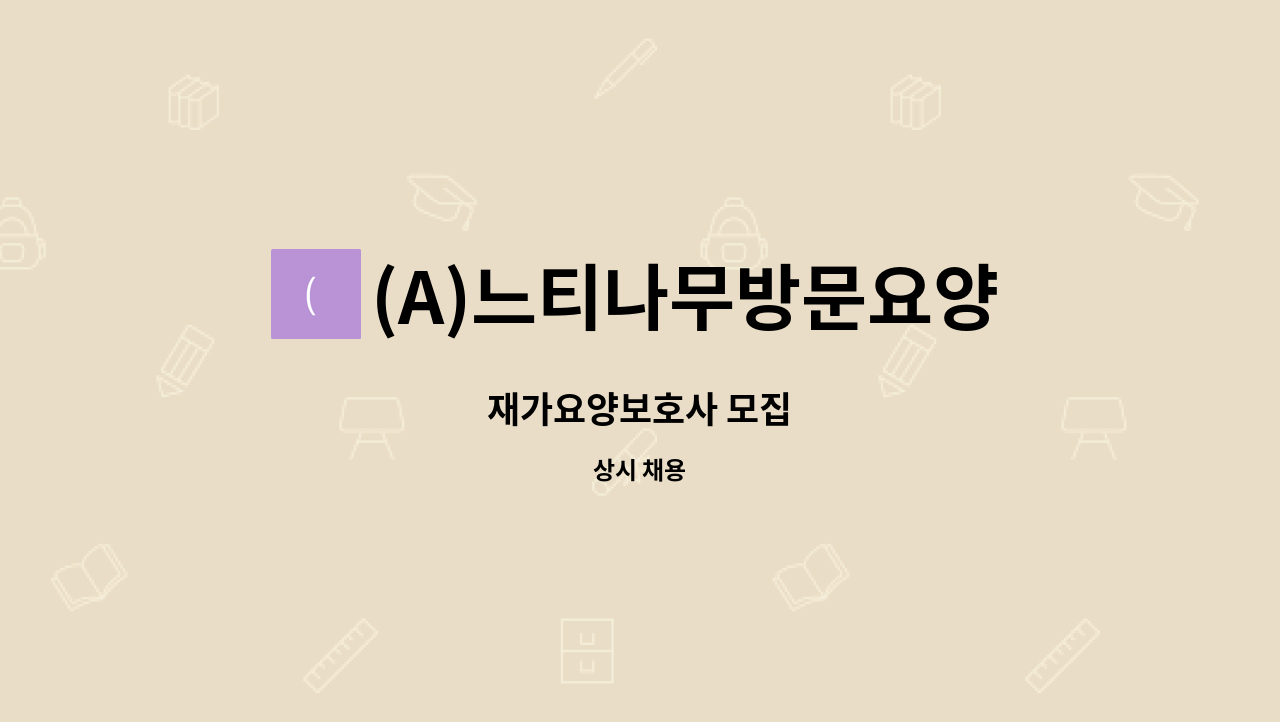 (A)느티나무방문요양센터 - 재가요양보호사 모집 : 채용 메인 사진 (더팀스 제공)