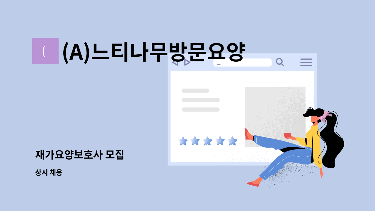 (A)느티나무방문요양센터 - 재가요양보호사 모집 : 채용 메인 사진 (더팀스 제공)