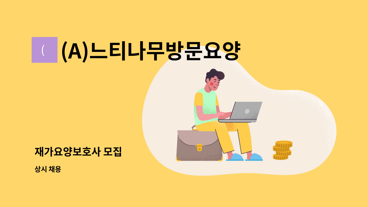 (A)느티나무방문요양센터 - 재가요양보호사 모집 : 채용 메인 사진 (더팀스 제공)