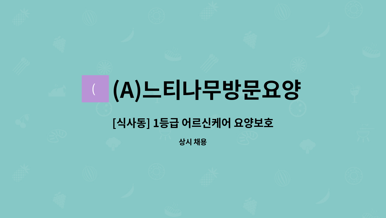 (A)느티나무방문요양센터 - [식사동] 1등급 어르신케어 요양보호사 모집 : 채용 메인 사진 (더팀스 제공)