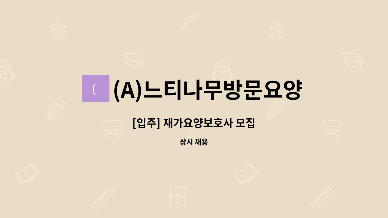 (A)느티나무방문요양센터 - [입주] 재가요양보호사 모집 : 채용 메인 사진 (더팀스 제공)