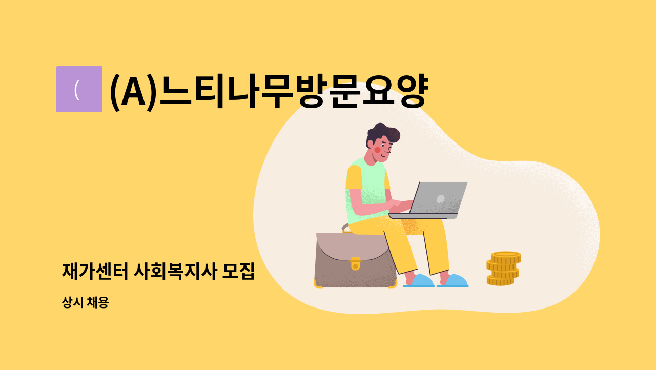 (A)느티나무방문요양센터 - 재가센터 사회복지사 모집 : 채용 메인 사진 (더팀스 제공)