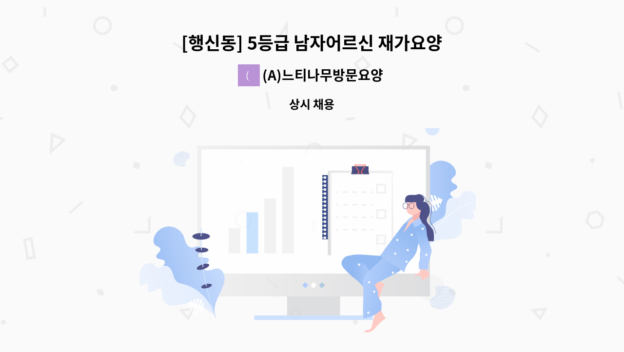 (A)느티나무방문요양센터 - [행신동] 5등급 남자어르신 재가요양보호사 모집 : 채용 메인 사진 (더팀스 제공)