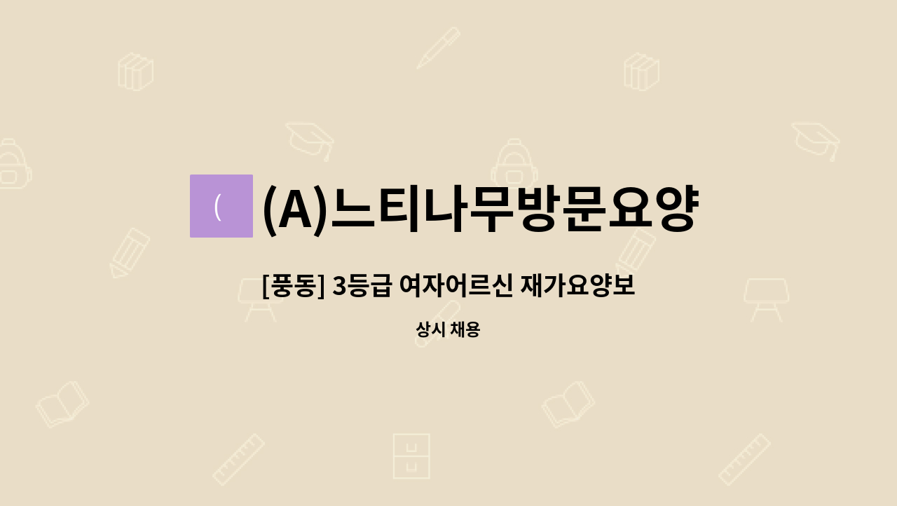 (A)느티나무방문요양센터 - [풍동] 3등급 여자어르신 재가요양보호사 모집 : 채용 메인 사진 (더팀스 제공)