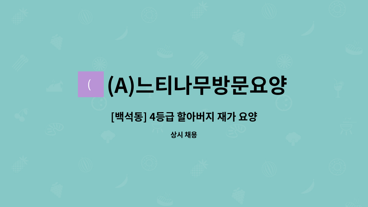 (A)느티나무방문요양센터 - [백석동] 4등급 할아버지 재가 요양 : 채용 메인 사진 (더팀스 제공)