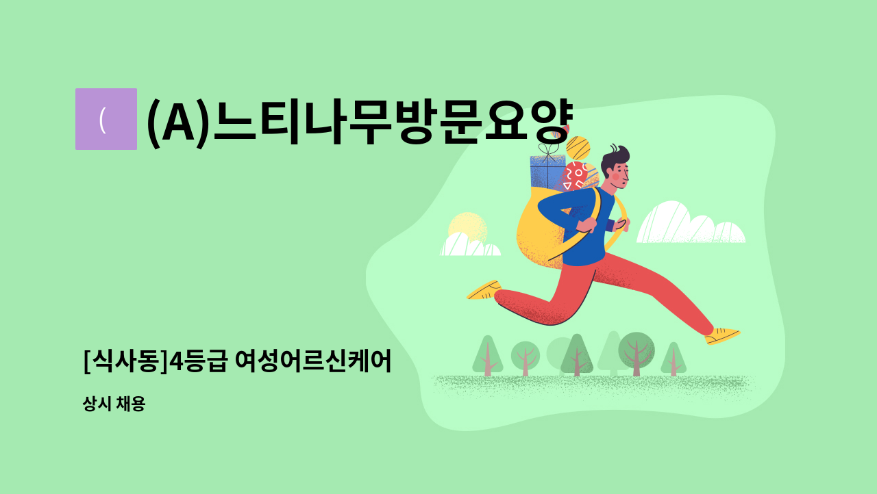 (A)느티나무방문요양센터 - [식사동]4등급 여성어르신케어 : 채용 메인 사진 (더팀스 제공)