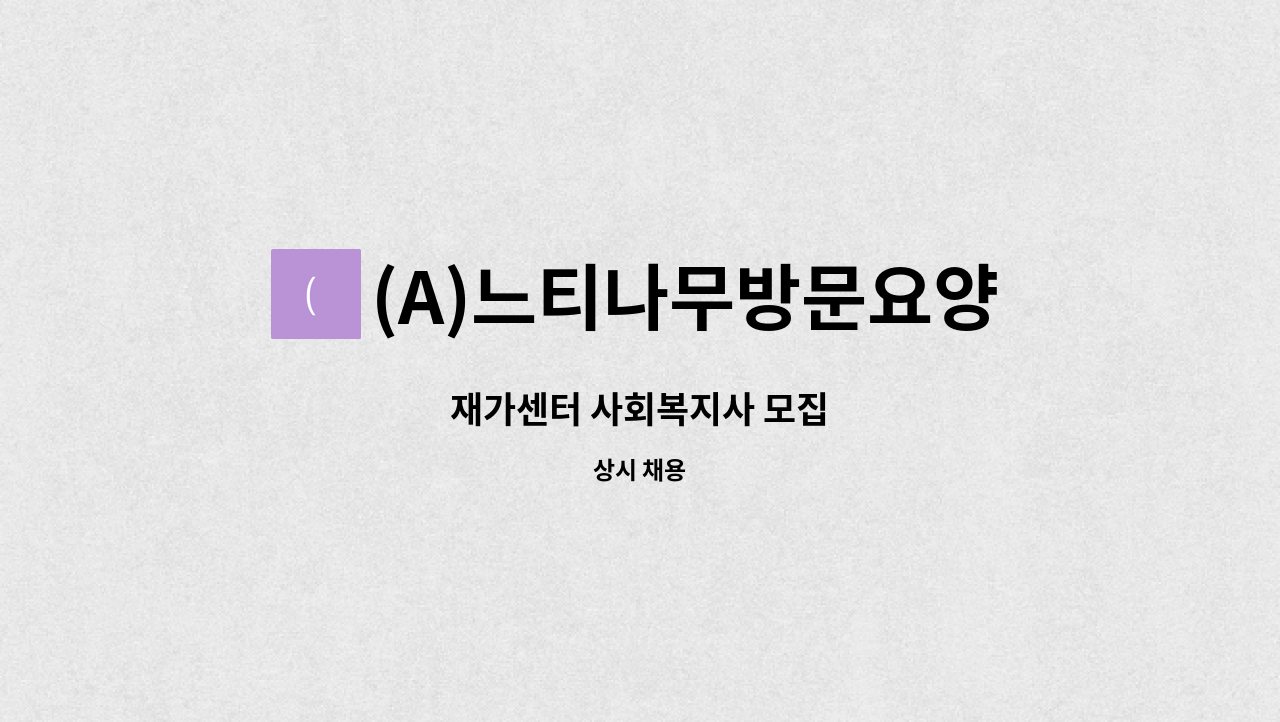 (A)느티나무방문요양센터 - 재가센터 사회복지사 모집 : 채용 메인 사진 (더팀스 제공)