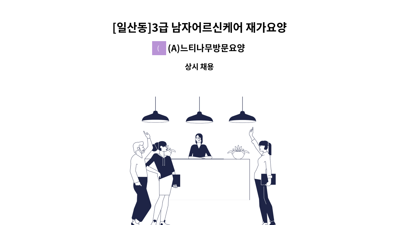 (A)느티나무방문요양센터 - [일산동]3급 남자어르신케어 재가요양보호사 모집 : 채용 메인 사진 (더팀스 제공)