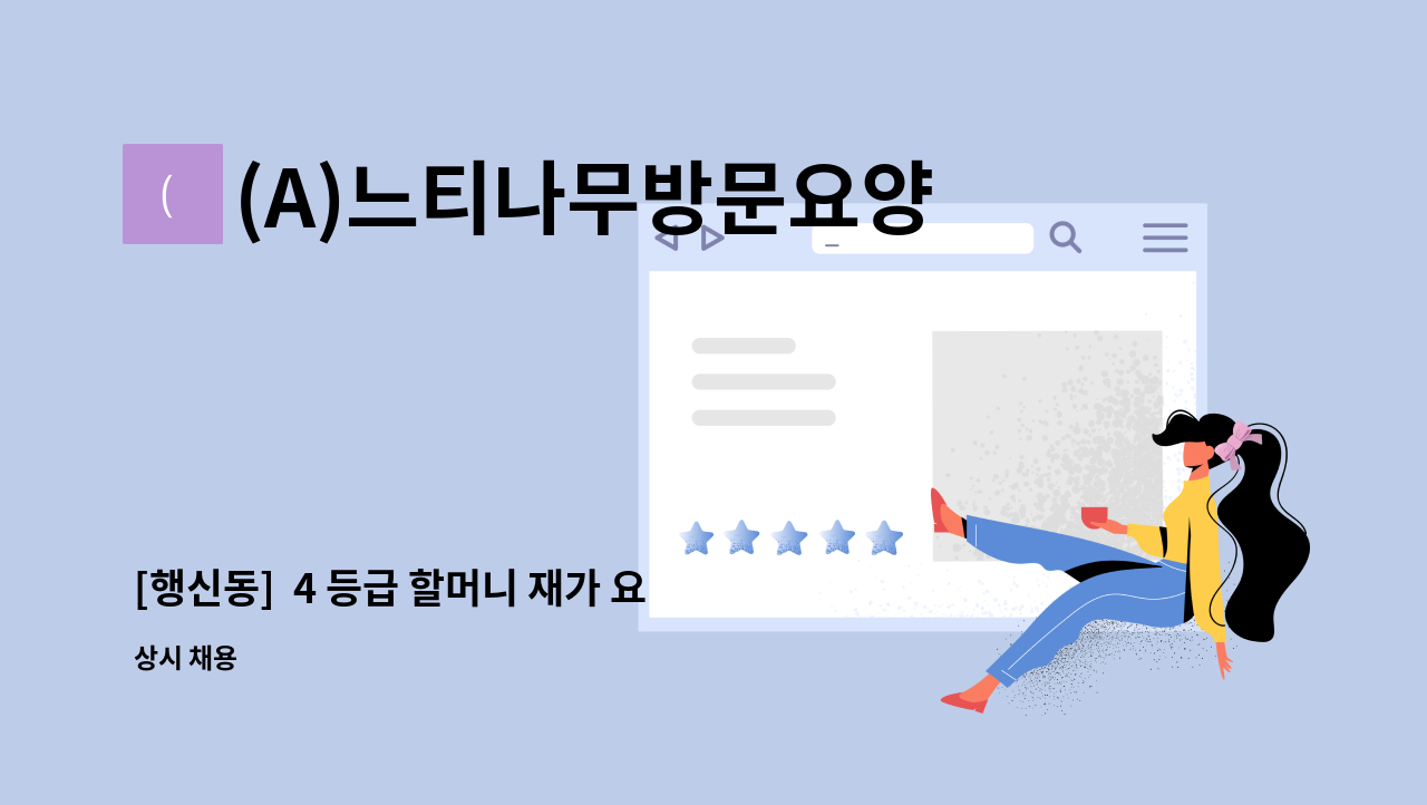 (A)느티나무방문요양센터 - [행신동]  4 등급 할머니 재가 요양 : 채용 메인 사진 (더팀스 제공)