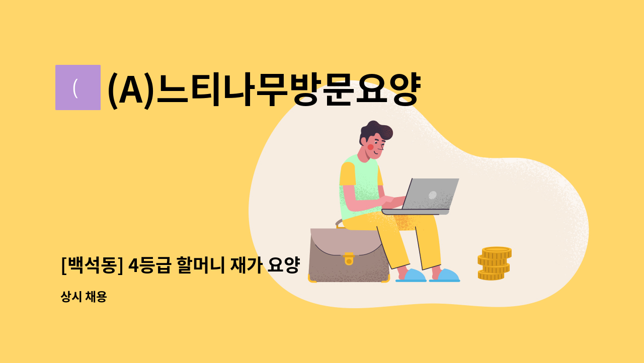 (A)느티나무방문요양센터 - [백석동] 4등급 할머니 재가 요양 : 채용 메인 사진 (더팀스 제공)