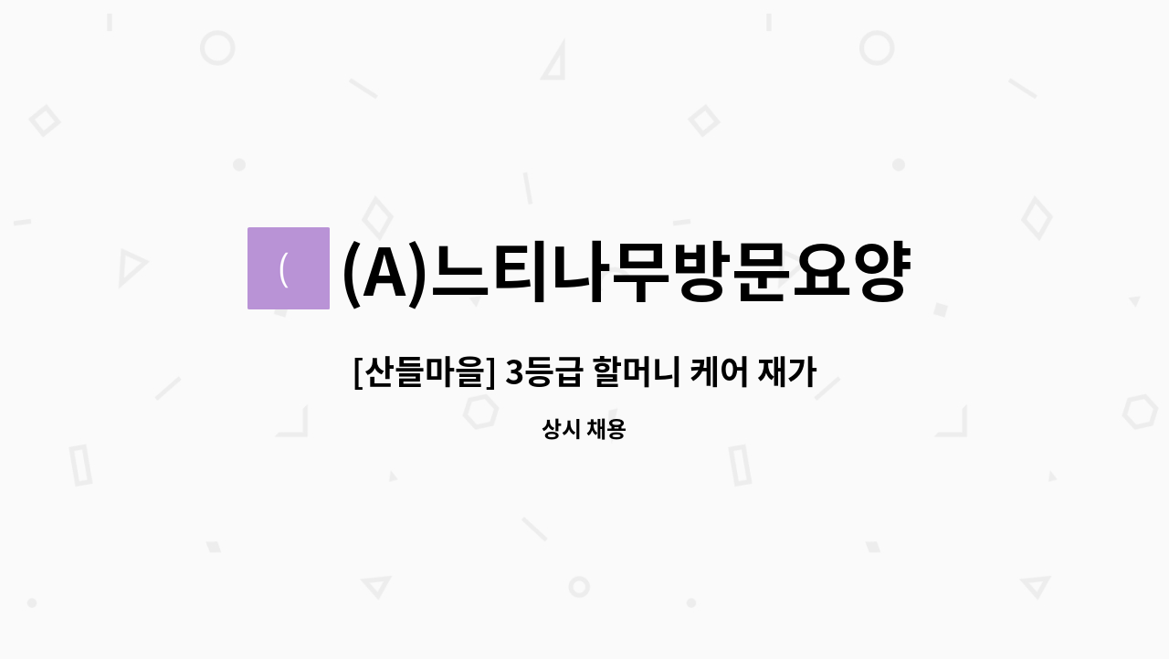 (A)느티나무방문요양센터 - [산들마을] 3등급 할머니 케어 재가요양보호사 채용 : 채용 메인 사진 (더팀스 제공)