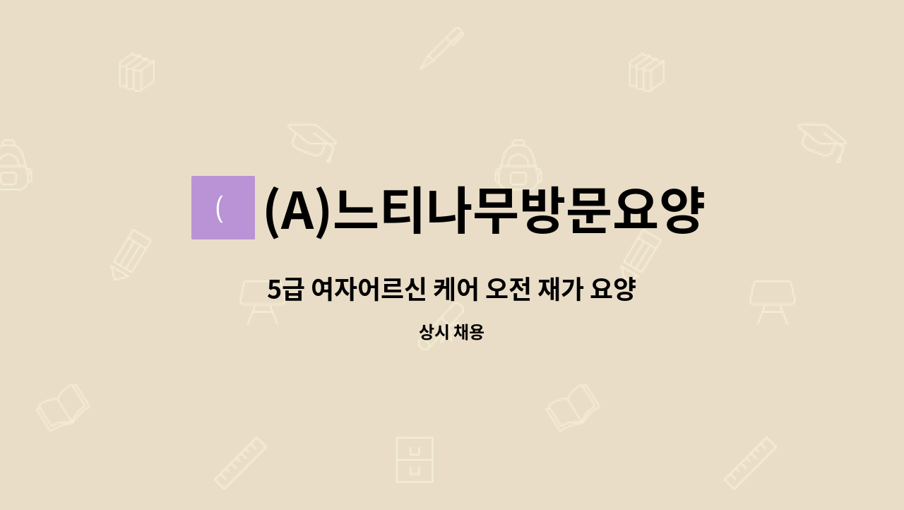 (A)느티나무방문요양센터 - 5급 여자어르신 케어 오전 재가 요양보호사 채용 : 채용 메인 사진 (더팀스 제공)