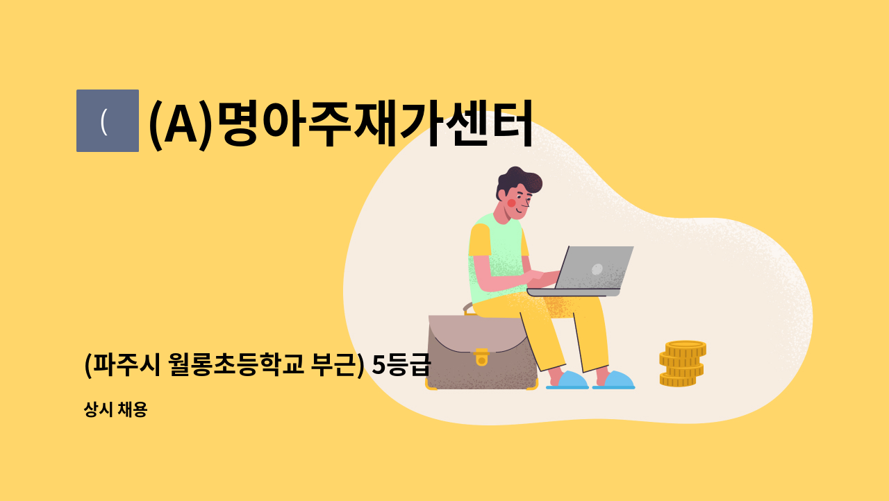 (A)명아주재가센터 - (파주시 월롱초등학교 부근) 5등급 할머니 케어할 요양보호사 구인 : 채용 메인 사진 (더팀스 제공)