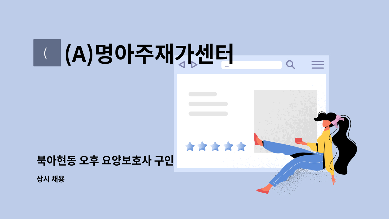 (A)명아주재가센터 - 북아현동 오후 요양보호사 구인 : 채용 메인 사진 (더팀스 제공)