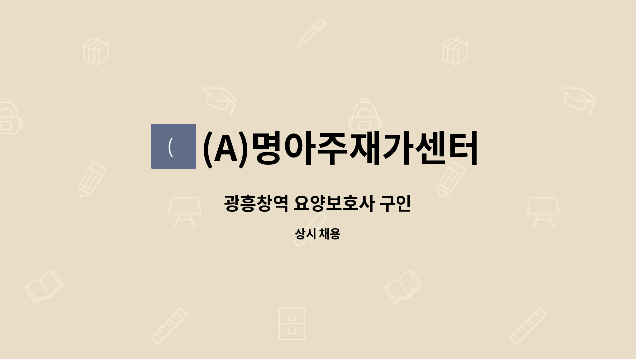 (A)명아주재가센터 - 광흥창역 요양보호사 구인 : 채용 메인 사진 (더팀스 제공)
