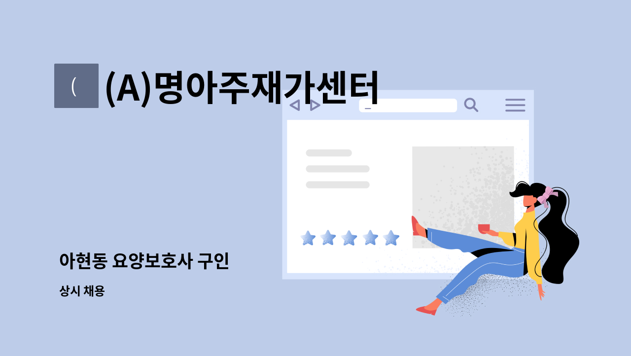 (A)명아주재가센터 - 아현동 요양보호사 구인 : 채용 메인 사진 (더팀스 제공)