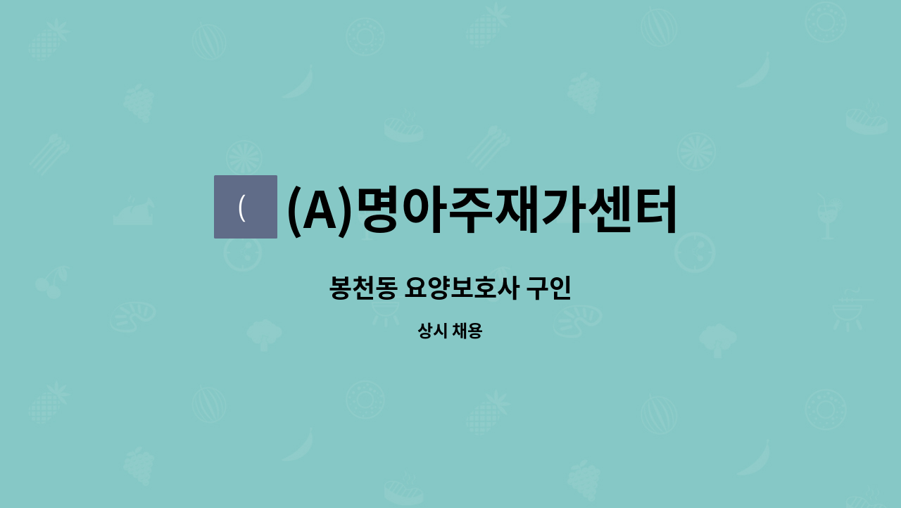 (A)명아주재가센터 - 봉천동 요양보호사 구인 : 채용 메인 사진 (더팀스 제공)