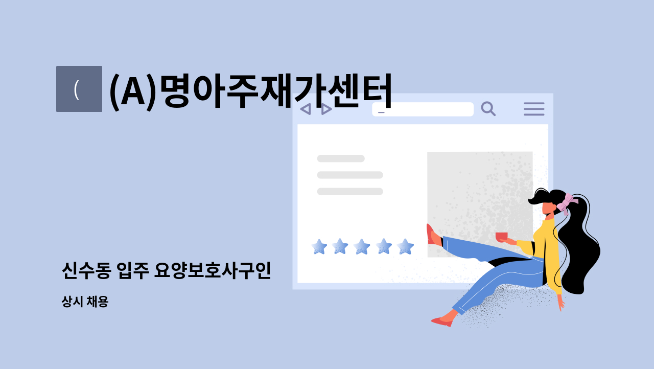 (A)명아주재가센터 - 신수동 입주 요양보호사구인 : 채용 메인 사진 (더팀스 제공)