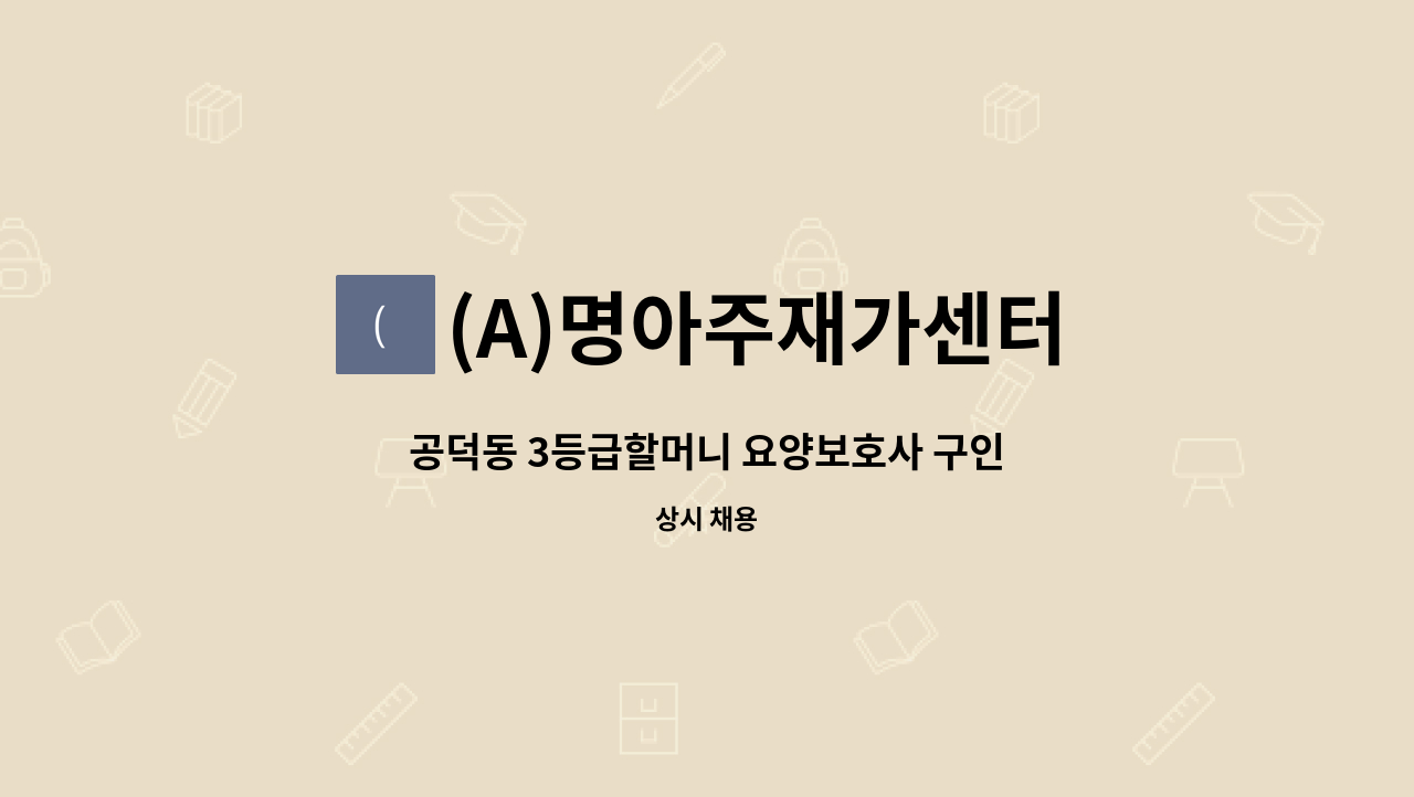 (A)명아주재가센터 - 공덕동 3등급할머니 요양보호사 구인 : 채용 메인 사진 (더팀스 제공)