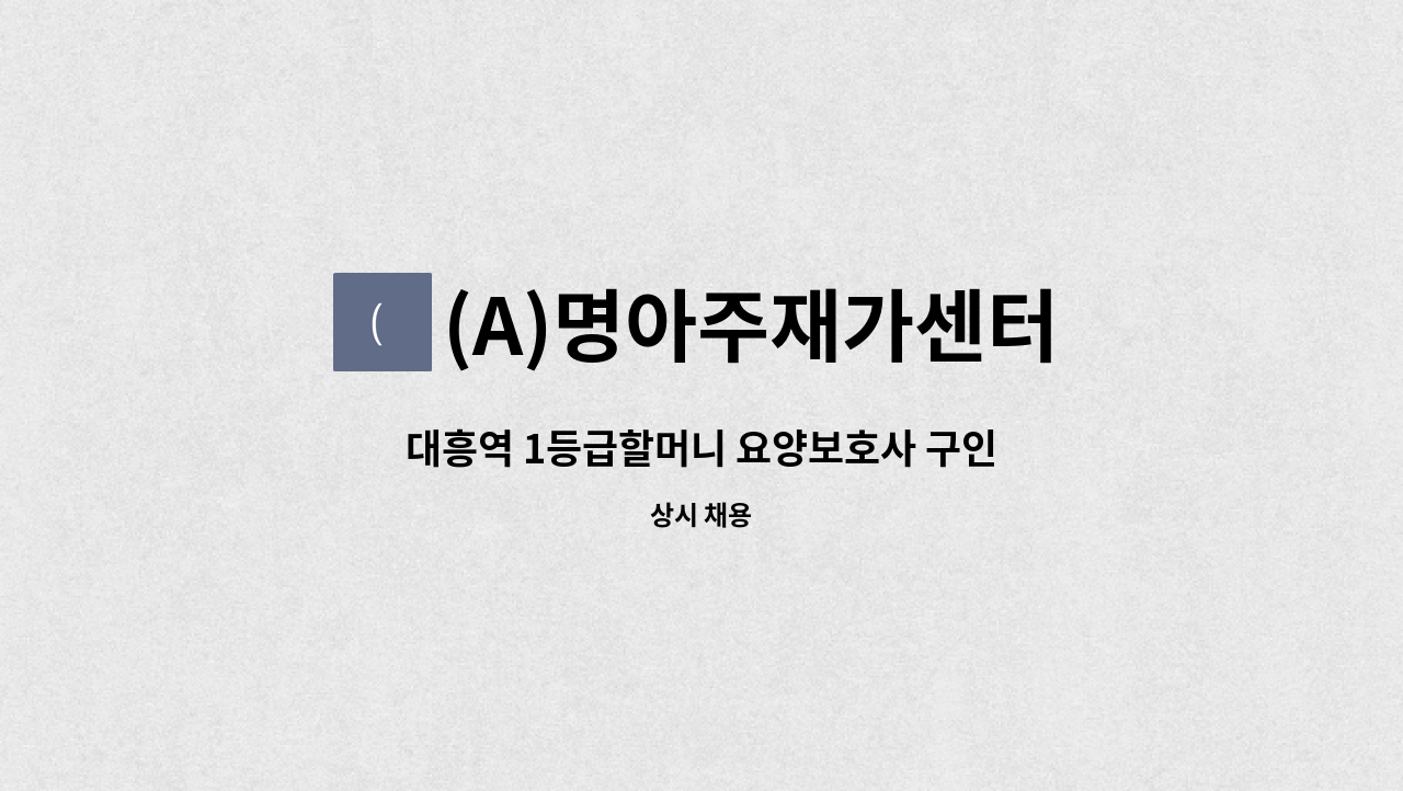 (A)명아주재가센터 - 대흥역 1등급할머니 요양보호사 구인 : 채용 메인 사진 (더팀스 제공)