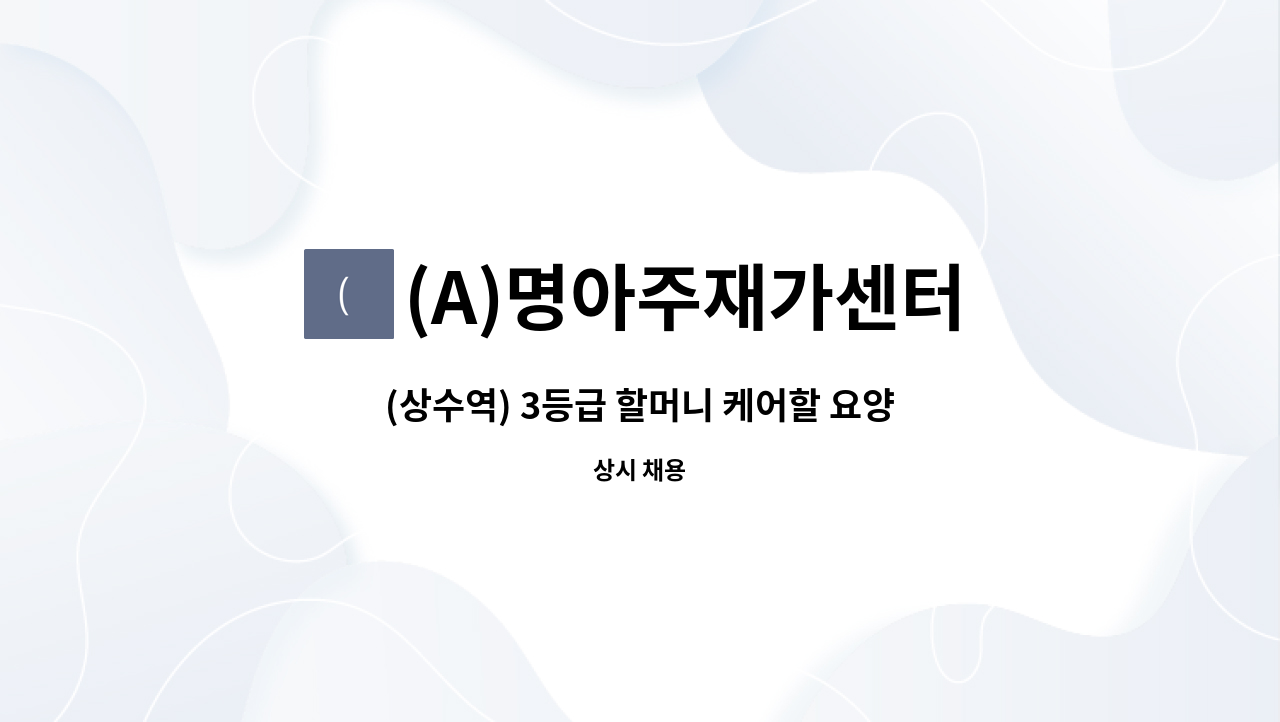 (A)명아주재가센터 - (상수역) 3등급 할머니 케어할 요양사구인 [주6일/오전3시간] : 채용 메인 사진 (더팀스 제공)