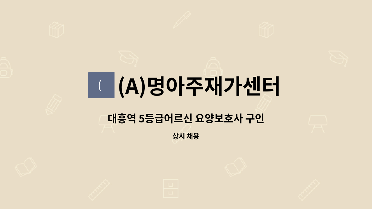 (A)명아주재가센터 - 대흥역 5등급어르신 요양보호사 구인 : 채용 메인 사진 (더팀스 제공)