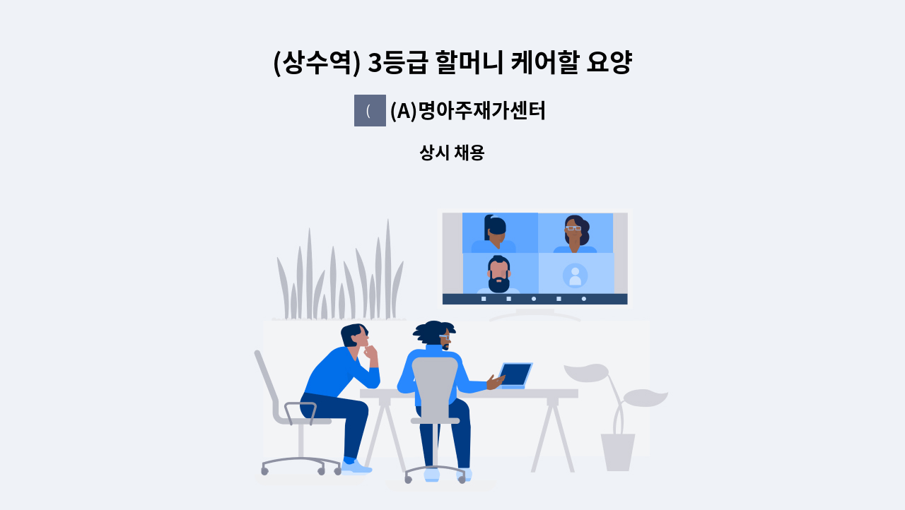 (A)명아주재가센터 - (상수역) 3등급 할머니 케어할 요양사구인 [주6일/오전3시간] : 채용 메인 사진 (더팀스 제공)