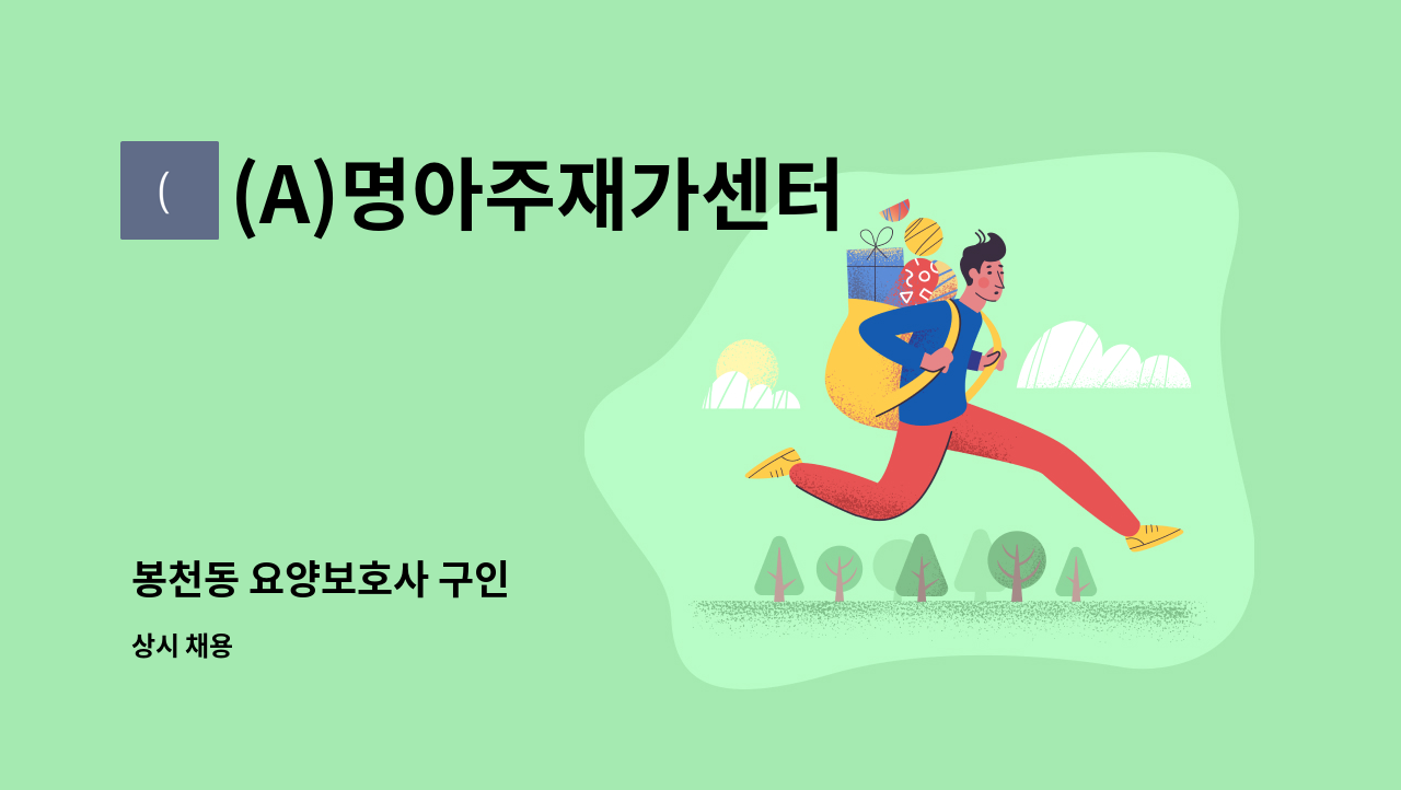(A)명아주재가센터 - 봉천동 요양보호사 구인 : 채용 메인 사진 (더팀스 제공)