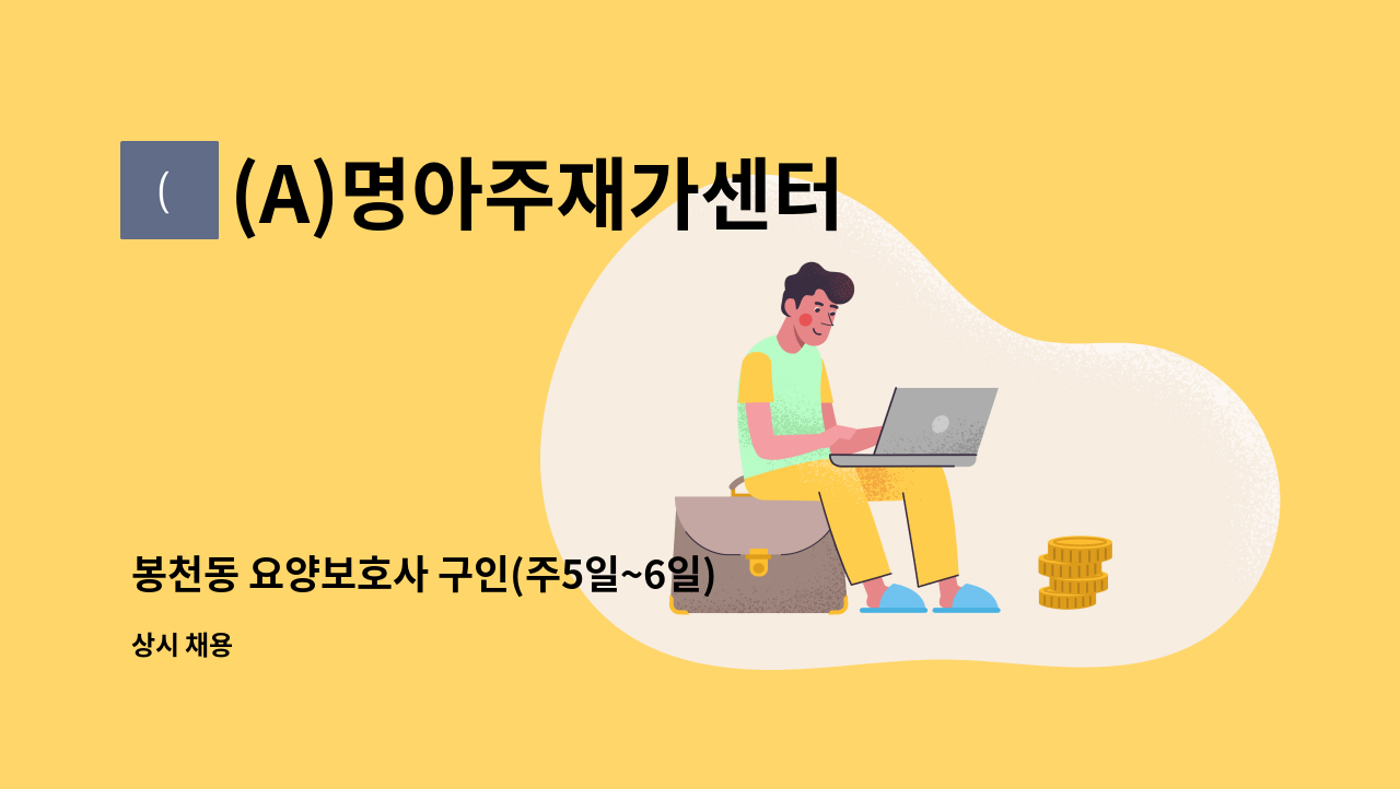 (A)명아주재가센터 - 봉천동 요양보호사 구인(주5일~6일) : 채용 메인 사진 (더팀스 제공)