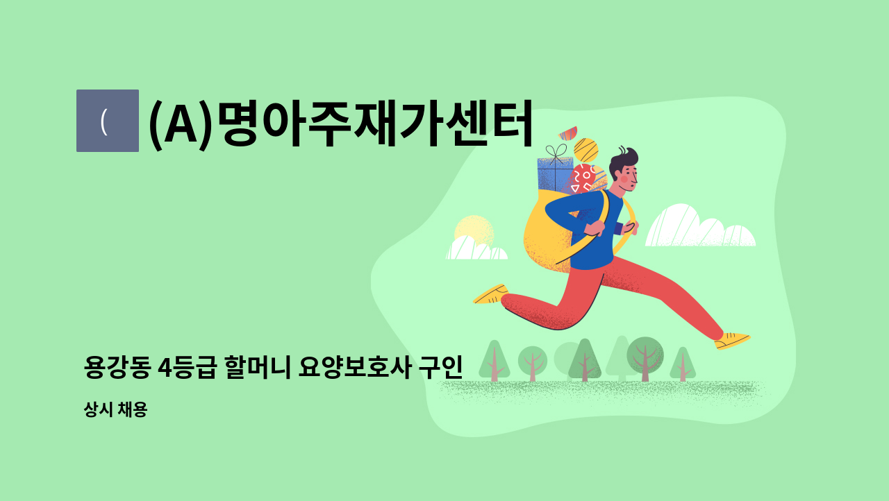 (A)명아주재가센터 - 용강동 4등급 할머니 요양보호사 구인 : 채용 메인 사진 (더팀스 제공)